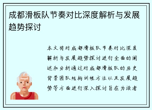 成都滑板队节奏对比深度解析与发展趋势探讨