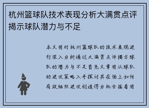杭州篮球队技术表现分析大满贯点评揭示球队潜力与不足