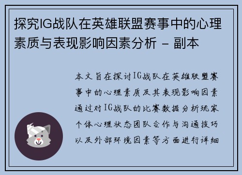 探究IG战队在英雄联盟赛事中的心理素质与表现影响因素分析 - 副本
