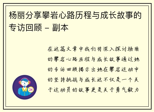 杨丽分享攀岩心路历程与成长故事的专访回顾 - 副本