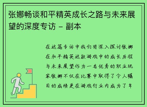 张娜畅谈和平精英成长之路与未来展望的深度专访 - 副本