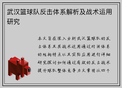 武汉篮球队反击体系解析及战术运用研究