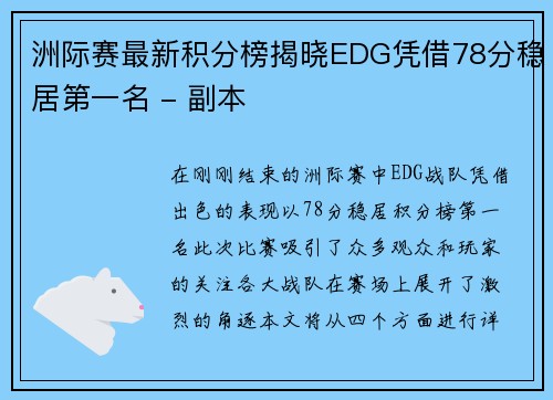 洲际赛最新积分榜揭晓EDG凭借78分稳居第一名 - 副本