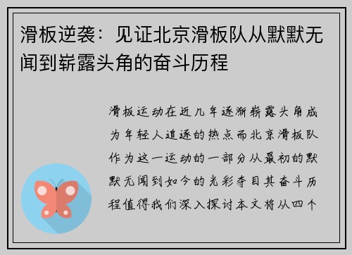 滑板逆袭：见证北京滑板队从默默无闻到崭露头角的奋斗历程