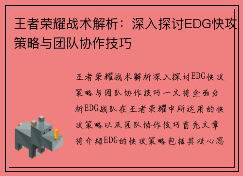 王者荣耀战术解析：深入探讨EDG快攻策略与团队协作技巧
