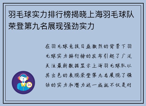 羽毛球实力排行榜揭晓上海羽毛球队荣登第九名展现强劲实力