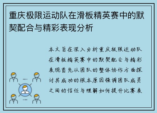 重庆极限运动队在滑板精英赛中的默契配合与精彩表现分析