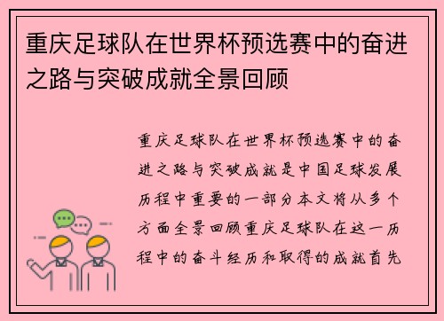重庆足球队在世界杯预选赛中的奋进之路与突破成就全景回顾