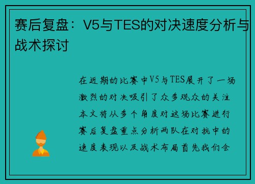 赛后复盘：V5与TES的对决速度分析与战术探讨