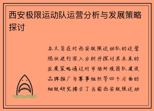 西安极限运动队运营分析与发展策略探讨