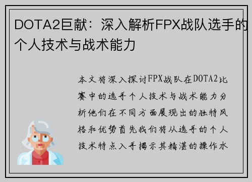DOTA2巨献：深入解析FPX战队选手的个人技术与战术能力