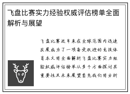 飞盘比赛实力经验权威评估榜单全面解析与展望