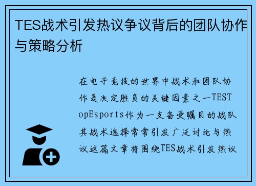 TES战术引发热议争议背后的团队协作与策略分析