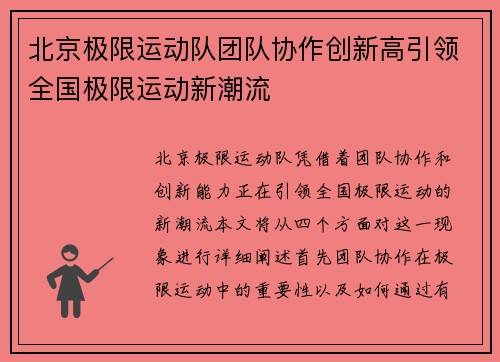 北京极限运动队团队协作创新高引领全国极限运动新潮流