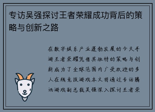 专访吴强探讨王者荣耀成功背后的策略与创新之路