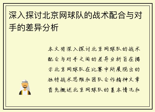 深入探讨北京网球队的战术配合与对手的差异分析